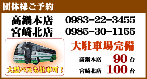 ご宴会ホットライン 高鍋本店0120-17-3455/0983-22-3455 宮崎北店0120-37-3793/0985-30-1155 ご宴会ホットライン 高鍋本店0120-17-3455/0983-22-3455 宮崎北店0120-37-3793/0985-30-1155